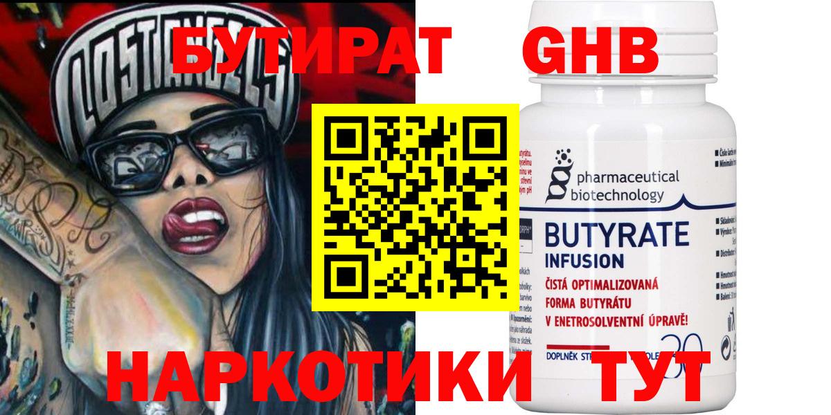 Бутират 99%  БУТИРАТ  Губкинский  Вход с VPN 